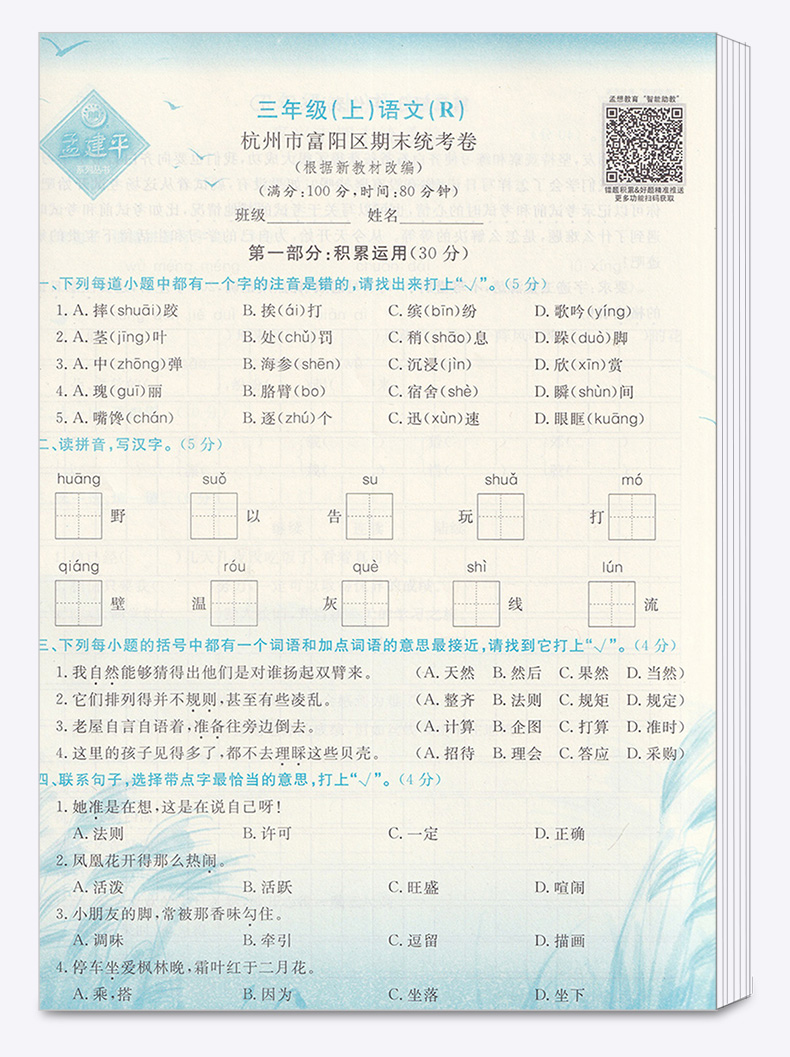 孟建平 小学三年级上册各地期末试卷精选语文人教版部编版 小学生3年级上试卷测试卷同步训练总复习考试卷单元卷子