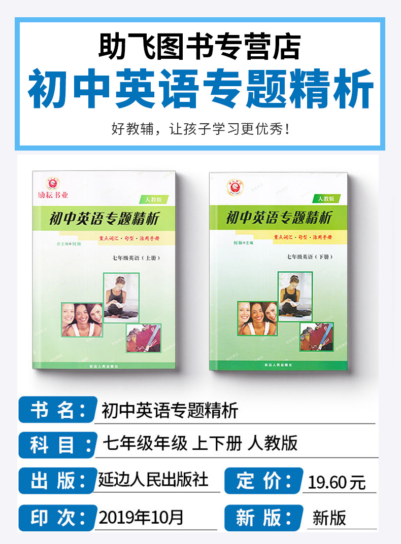 励耘书业初中英语专题精析七年级英语上册下册全套2本人教版初中生7年级上下重点词汇句型活用手册单词语法解析练习题