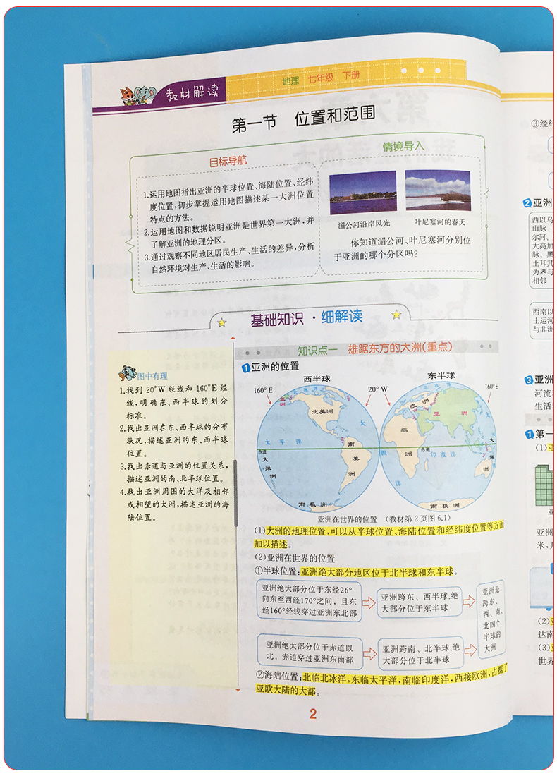 2020新版教材解读七年级下册地理人教版 初中7年级地理书教材全解全析同步训练中学初一课本讲解读复习辅导资料工具书教师用书教案