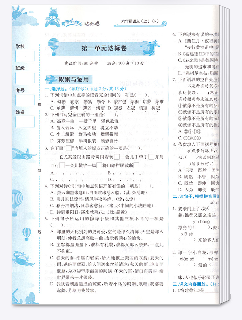 2020新版 黄冈小状元达标卷六年级上语文人教版RJ 小学6年级上册同步试卷辅导练习册小学生考试卷检测卷/正版