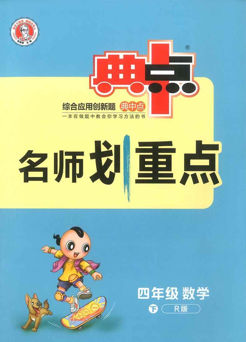 2020新版典中点四年级下册语文数学英语人教版全套3册