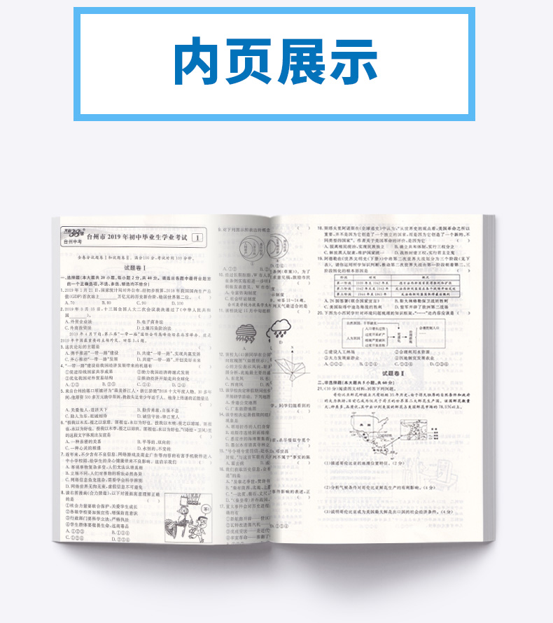 2020版 中考试题精选台州专版道德与法治历史与社会 天利38套 浙江必刷题初中初三九年级测试卷预测卷真题汇编考试卷子模拟卷精粹