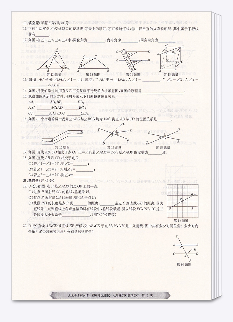 2020新版 孟建平 初中单元测试七年级下册数学 人教版 全套 初一7年级下同步试卷练习总复习期中期末单元试卷测试卷卷子