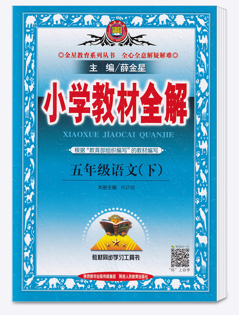 2020新版 小学教材全解五年级下册语文人教版 小学生同步课本5年级下练习题重难点讲解全析 辅导复习测试训练资料工具书大全