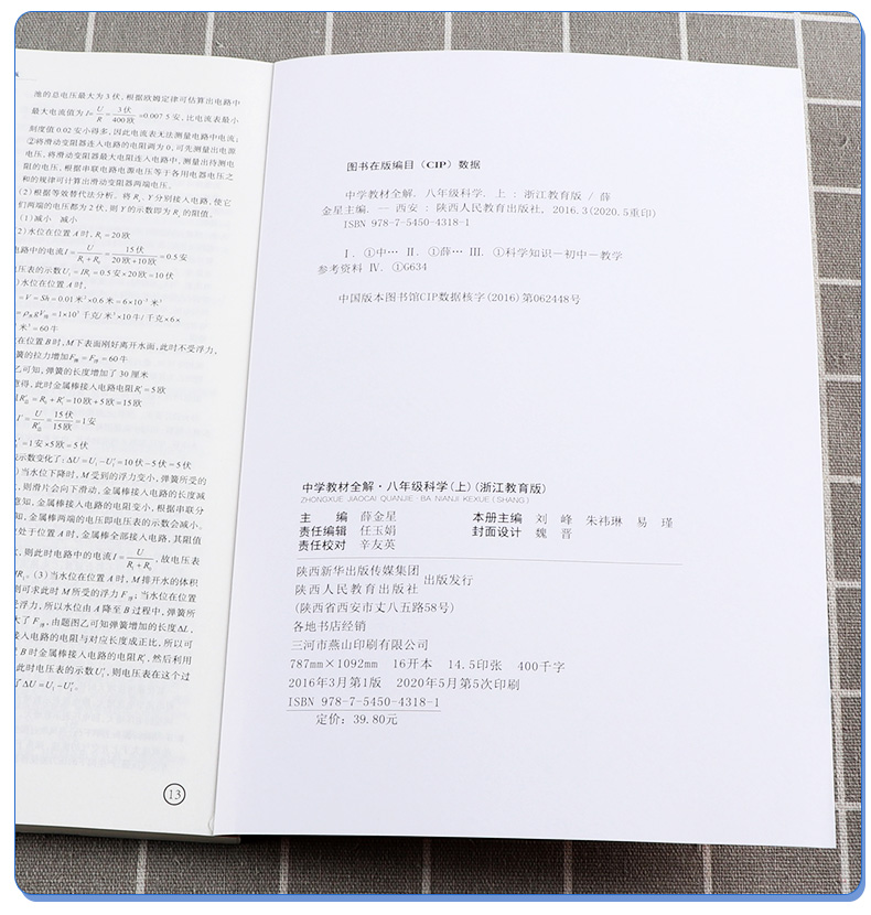2020秋版 中学教材全解八年级上册语文英语人教版数学科学浙教版全套4本 薛金星初中生配套课本教材解读8上同步练习全解全析总复习