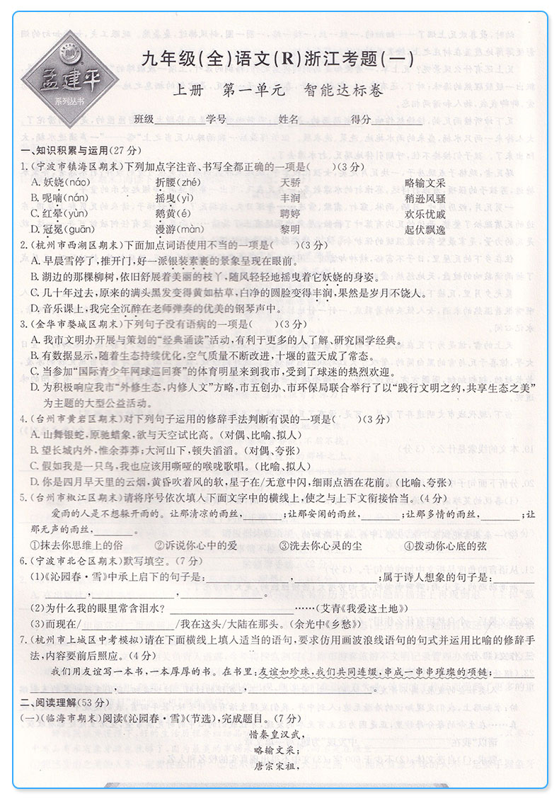 2019新版 孟建平浙江考题九年级语文全一册人教版 初中生9年级上册下册同步单元期中期末专题测试卷常考题型初二总复习专项练习题