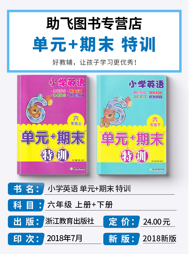 小学英语 单元+期末特训 六年级上册+下册共2本 浙江教育出版社 小学生6年级上下册同步测试考试卷子期中试卷卷子训练练习题大全