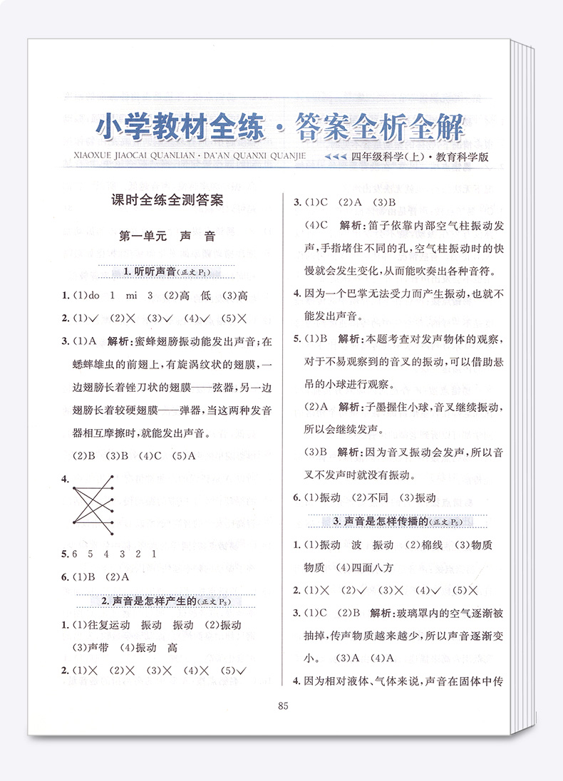 2020新版小学教程全练 四年级科学 上 教育科学版 教材课本全解全析同步训练题课时单元专项训练书练习册期末综合测试
