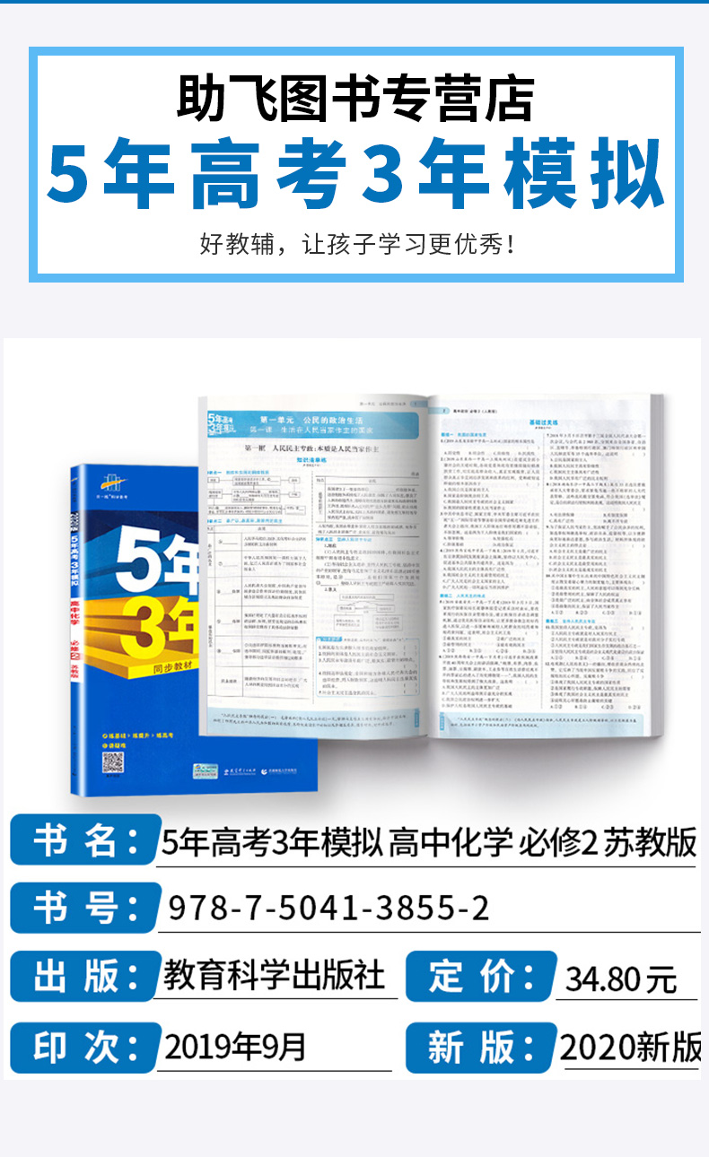 2020新版 5年高考3年模拟高中化学必修2苏教版 高一下册五年高考三年模拟五三53高考同步练习测试训练辅导书/正版J