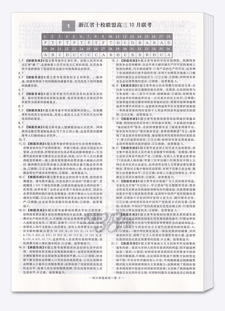 2020新版 天利38套 浙江省新高考模拟试题汇编思想政治 1月版 高中基础强化必刷真题检测卷卷子 高三一二轮总复习冲刺必备考试试卷