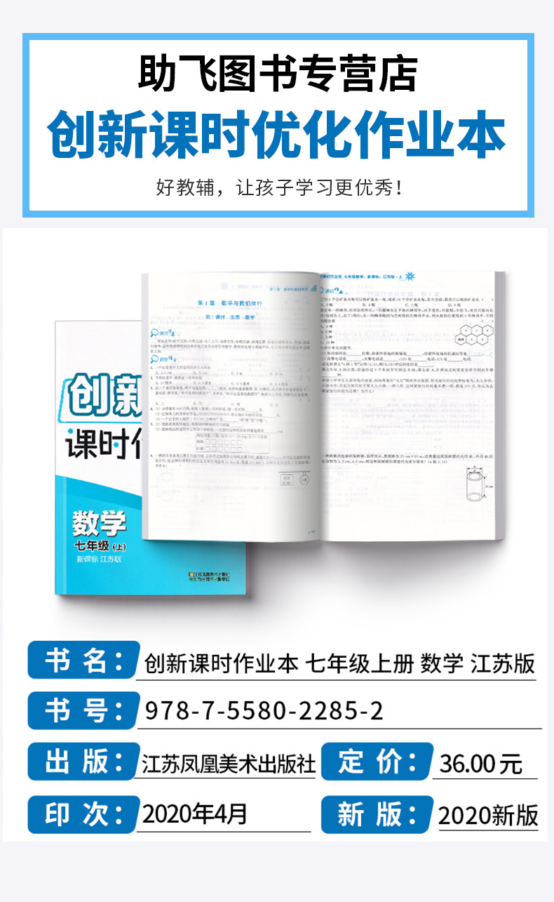 2020新版 创新课时作业本 数学七年级上册 江苏版苏教版 初一7上老师推荐课本同步练习题作业本 初中生教辅资料辅导用书