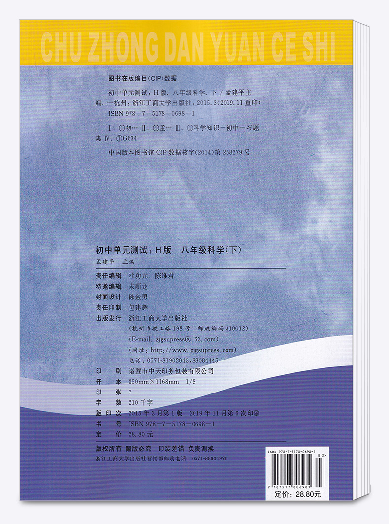 2020新版 初中单元测试孟建平八年级下册科学华师大版 初二8年级下同步练习总复习资料期中期末单元试卷测试卷卷子