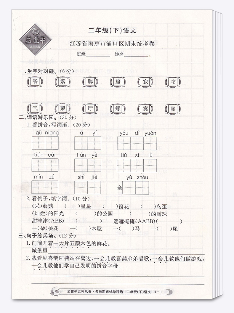 2020新版 孟建平 小学二年级语文下册各地期末试卷精选部编版人教版 小学生2年级下试卷测试卷同步训练总复习考试卷单元卷子