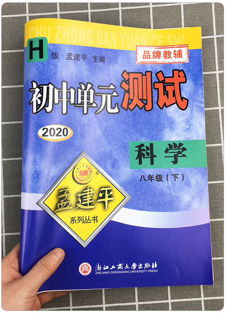 2020新版孟建平八年级下册试卷科学华师版 初中单元测试