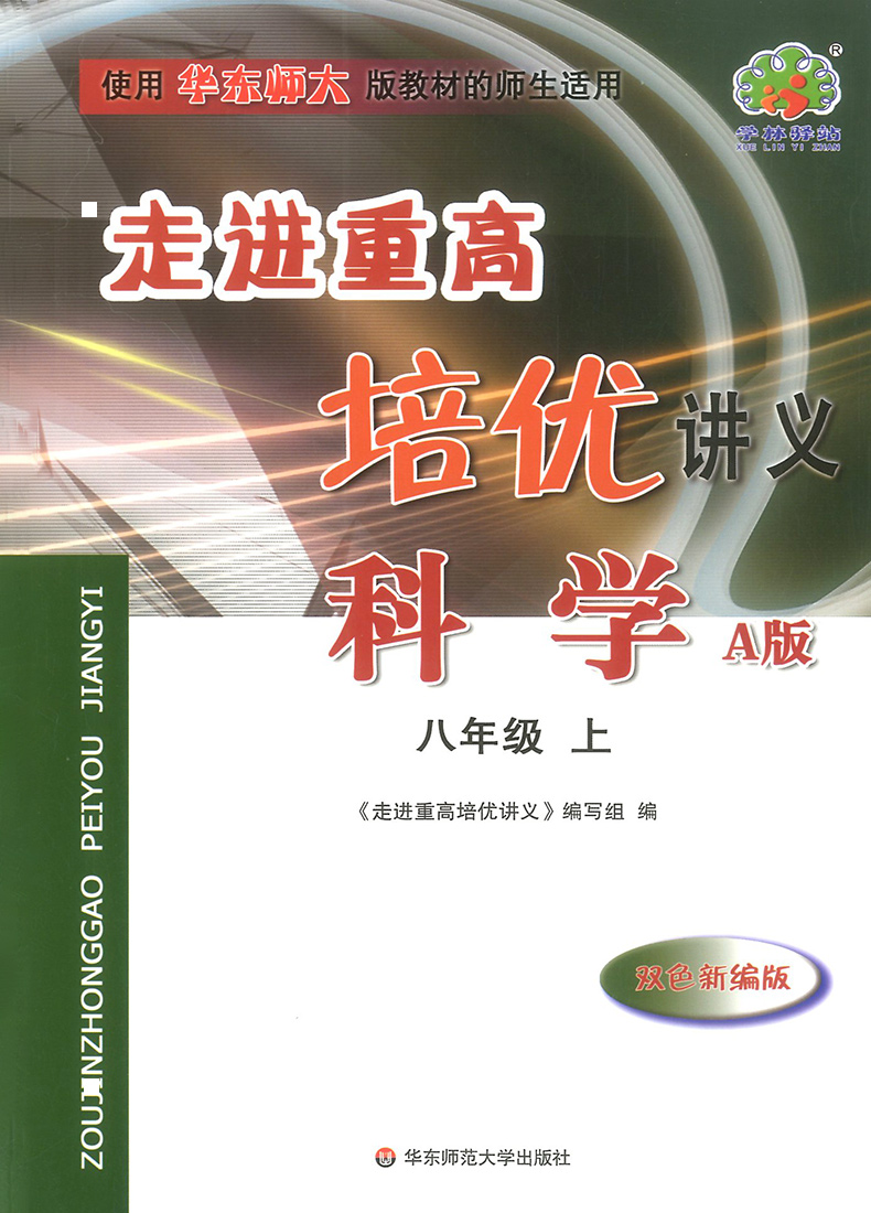 2020版走进重高培优讲义八上科学华师大版双色版 初中八年级教材同步训练全解练习册初二课本讲解完全解读复习资料书籍尖子生培优