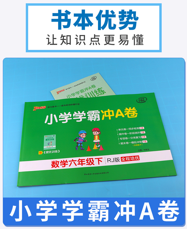 2020新版 小学学霸冲A卷数学六年级下册部编版人教版 pass绿卡 小学生6年级下教材同步练习试卷测试卷期末冲刺题卷子