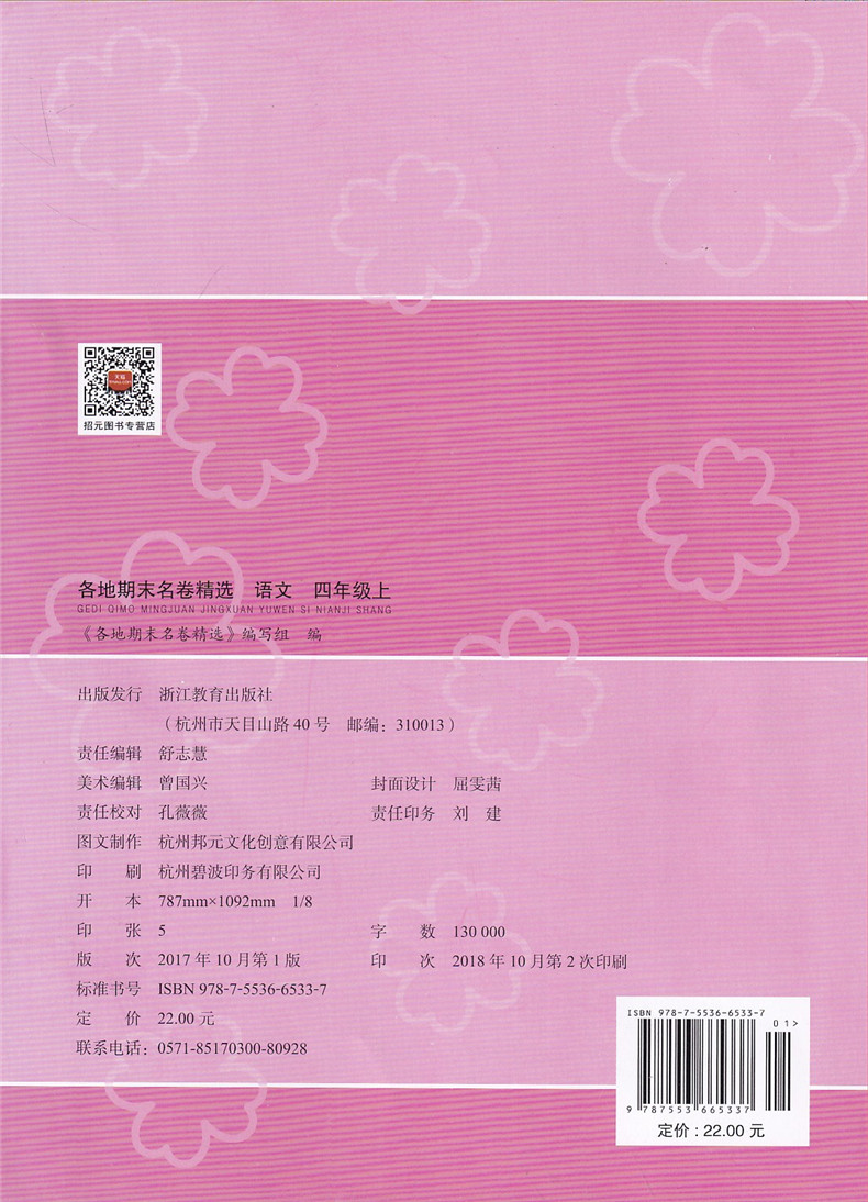 2018各地期末名卷精选四年级上册语文人教版部编版 全套小学生4年级上试卷测试卷同步训练总复习考试卷单元卷子