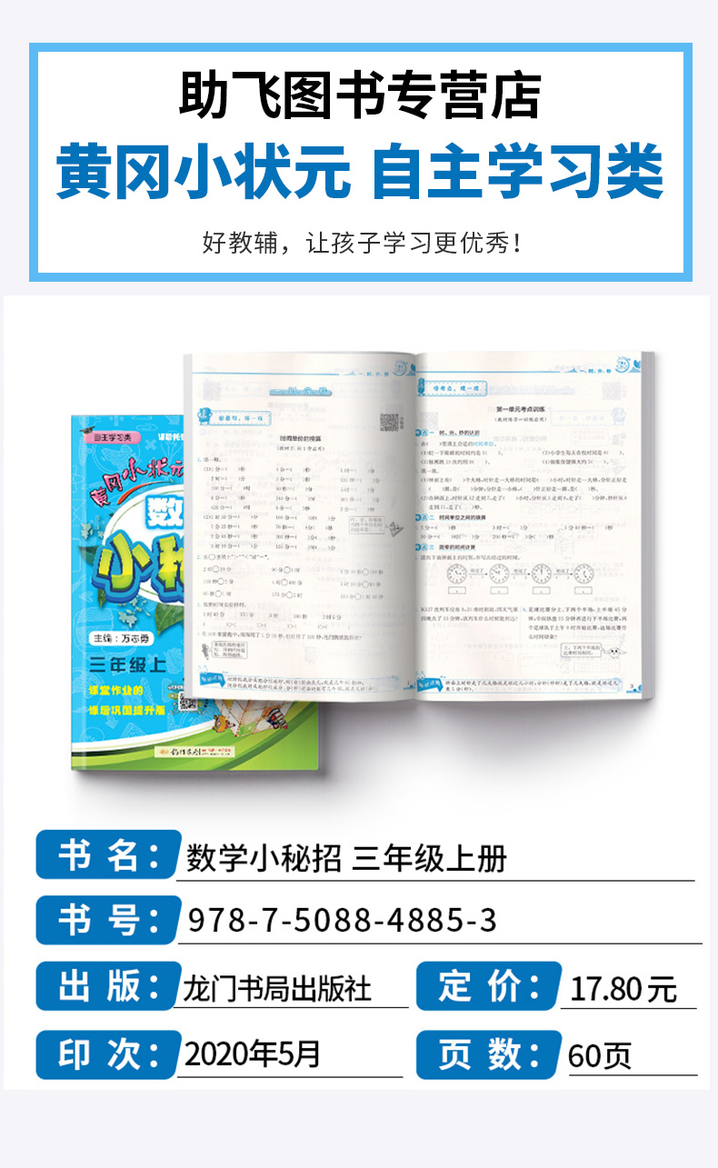 2020新版 黄冈小状元数学小秘招人教版 小学三年级上册 小学生3年级上课本同步练习作业本 龙门书局 小学生课堂作业练习册/正版M