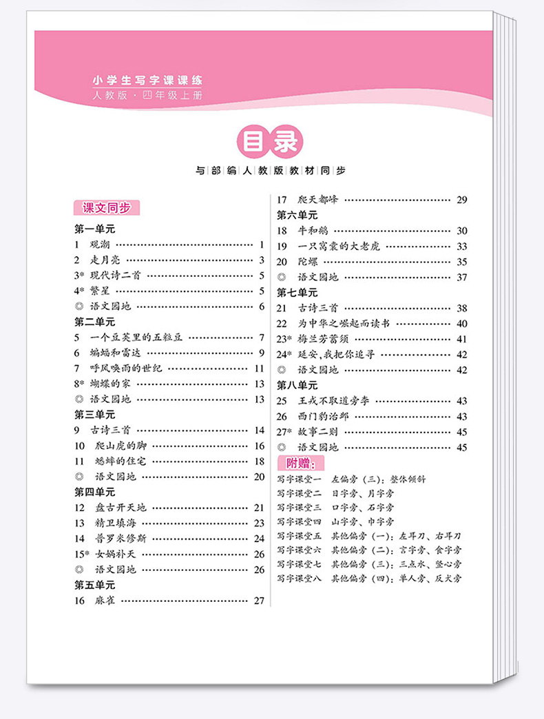 2020新版华夏万卷字帖 小学生写字课课练四年级上册 部编人教版同步练字帖 上海交通大学出版社 小学4年级听写专项训练默写本M
