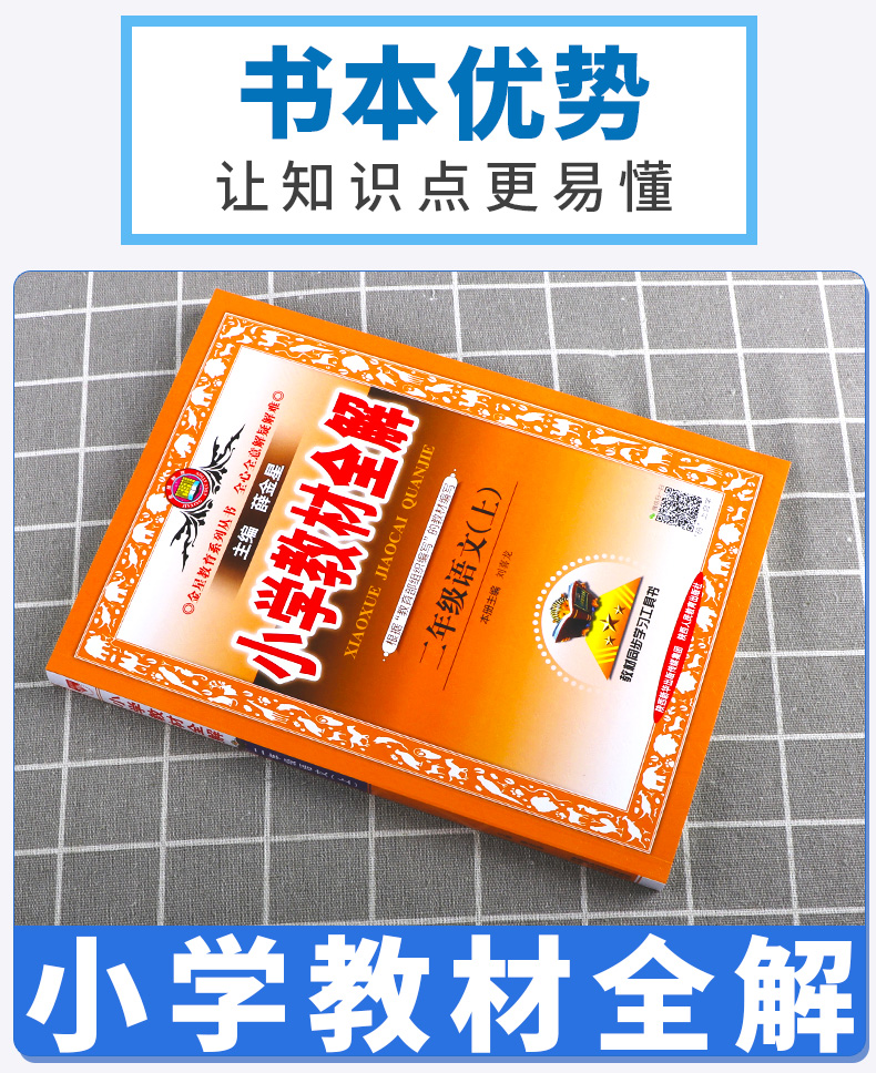 2020秋适用 小学教材全解 二年级语文上册人教版RJ 薛金星 小学2年级课本同步讲解练习解读析训练工具书 小学生同步解读资料辅导书