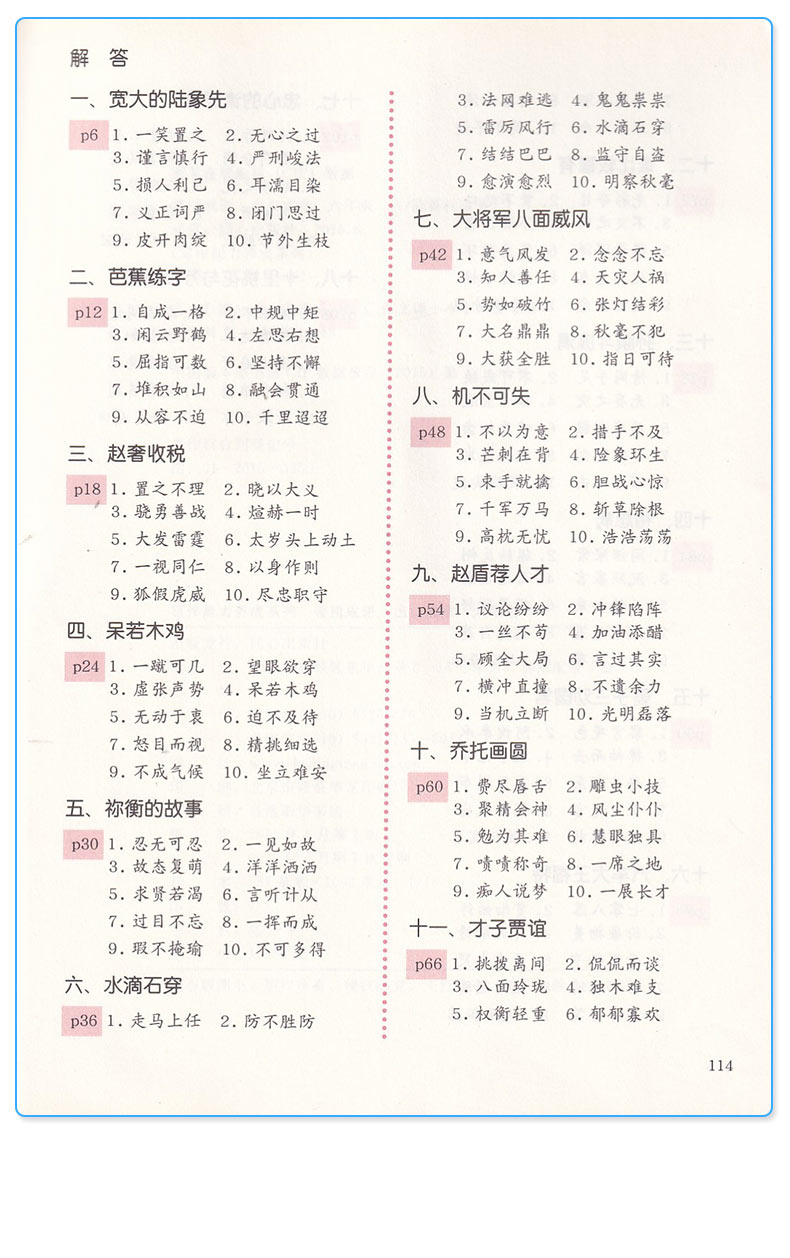 【正版】善用成语 出口成章六年级上册A版 写作能力养成系列 崔峦作序推荐 小学6年级上 课外阅读读物彩图版 提高小学生口语表达