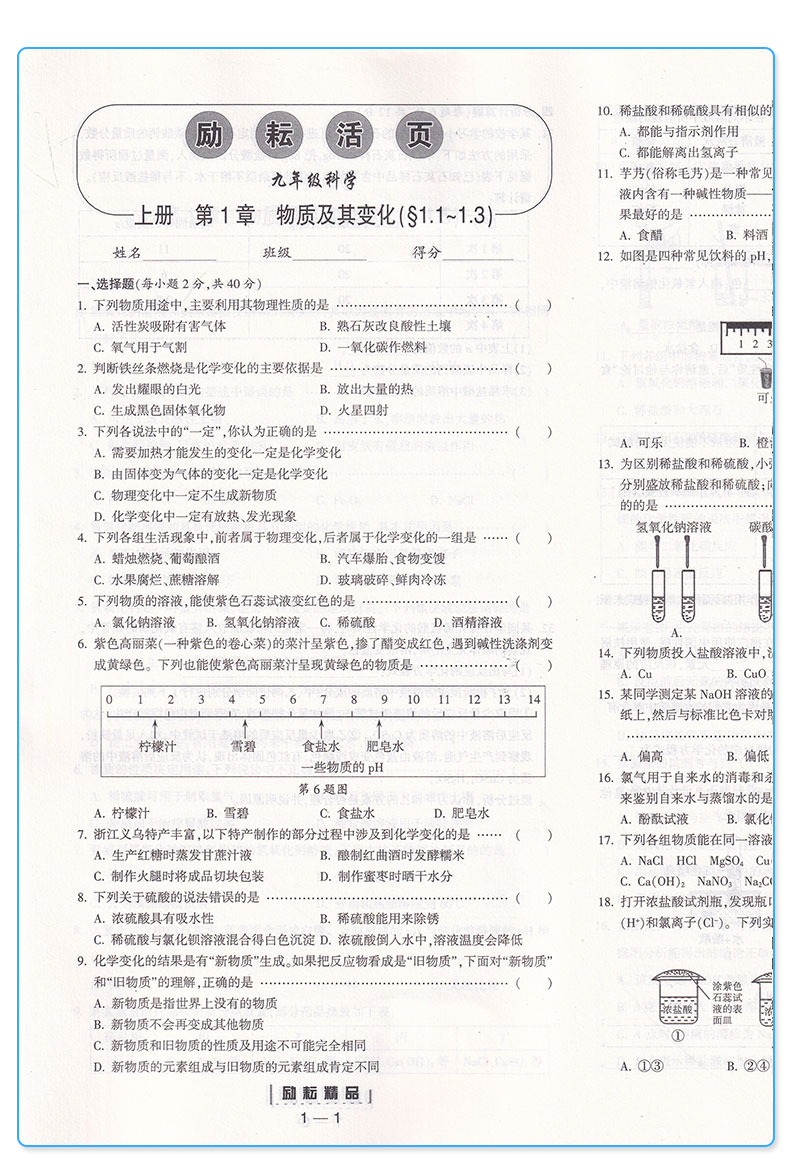 励耘活页周周练 九年级科学全一册浙教版 初三9年级同步练习训练题辅导书 初中单元检测期中测试期末卷 励耘书业中考