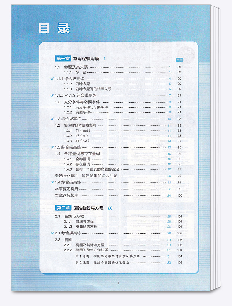 2021新版 5年高考3年模拟 高中数学选修2-1 人教A版 曲一线五年高考三年模拟教材辅导书 高一同步练习训练教辅J