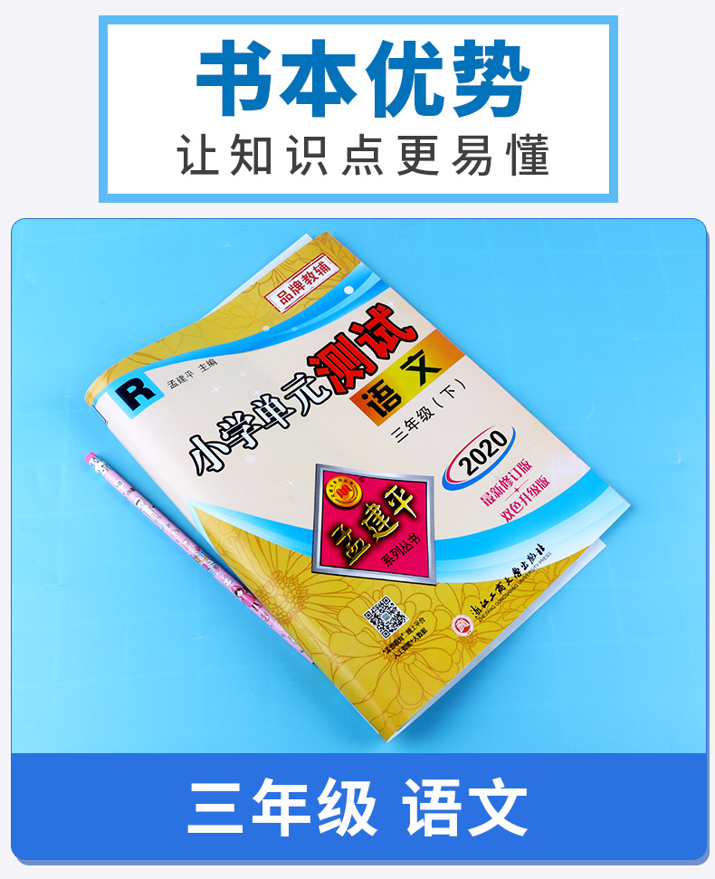 2020春新版孟建平小学单元测试三年级下册语文数学英语人教版全套 小学生3年级下测试卷部编教材同步训练练习册复习题资料考试试卷