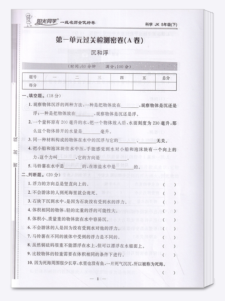 2020新版 阳光同学一线名师全优好卷五年级科学下册教科版 小学5年级下课堂同步训练测试卷单元期中期末练习题考试卷子