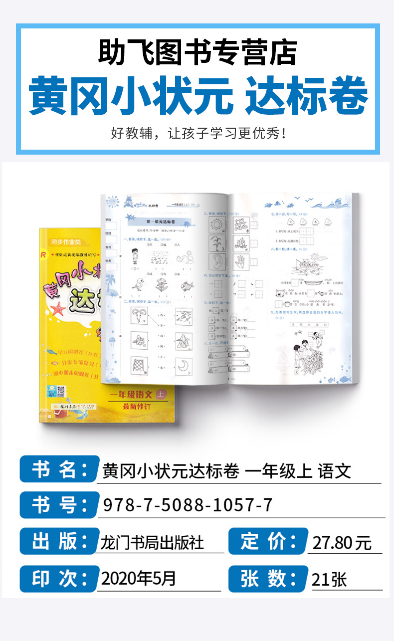 2020秋部编版黄冈小状元达标卷一年级上语文数学卷子人教版全套小学达标卷1年级上册同步训练单元期末试卷测试卷小学生考试卷黄岗