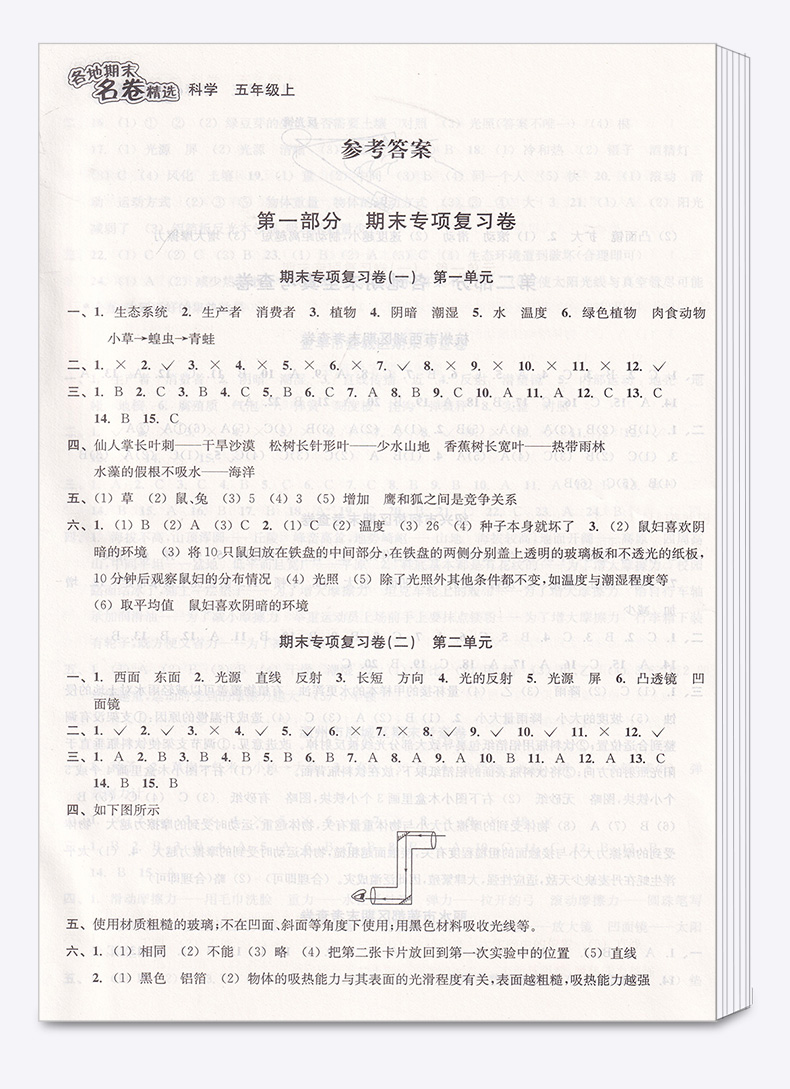 2020新版 各地期末名卷精选五年级上册科学 小学生5年级上同步练习专项训练测试试卷总复习考试卷单元卷子