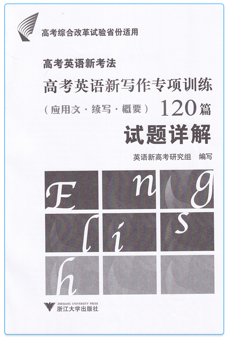 2019新版 浙大优学教辅高考英语新考法 高考英语新写作专项训练120篇高三(应用文/续写/概要) 浙江大学出版社 写作范文教辅书籍