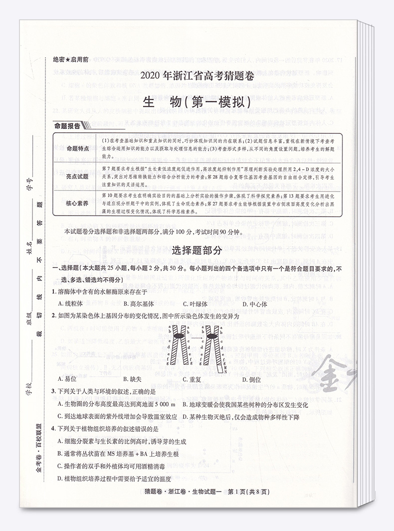 2020浙江省高考猜题卷物理化学生物全套三本 金考卷百校联盟天星教育 6月选考专用 浙江新高考高中高三试卷测试卷预测卷考试卷子