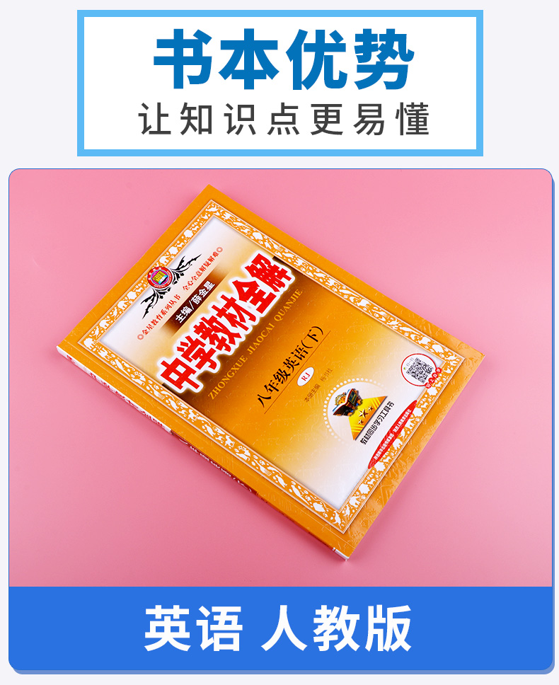 2020新版 薛金星中学教材全解八年级下册语文数学英语人教版全套3本 初二8年级下课本同步练习讲解读训练测试题辅导书初中参考资料