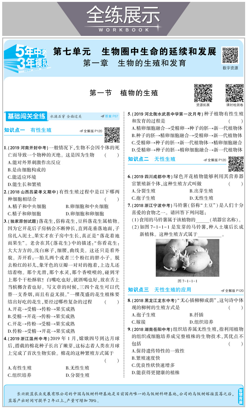 2020版五年中考三年模拟八年级下册生物人教版 初中5年中考3年模拟五三8年级教材全解同步训练中学初二复习辅导资料教辅书53曲一线