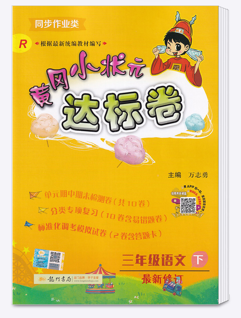 部编版2020新版 黄冈小状元达标卷三年级下册语文数学英语人教版全套3册测试卷 小学3年级下黄岗同步基础训练卷子单元练习试卷