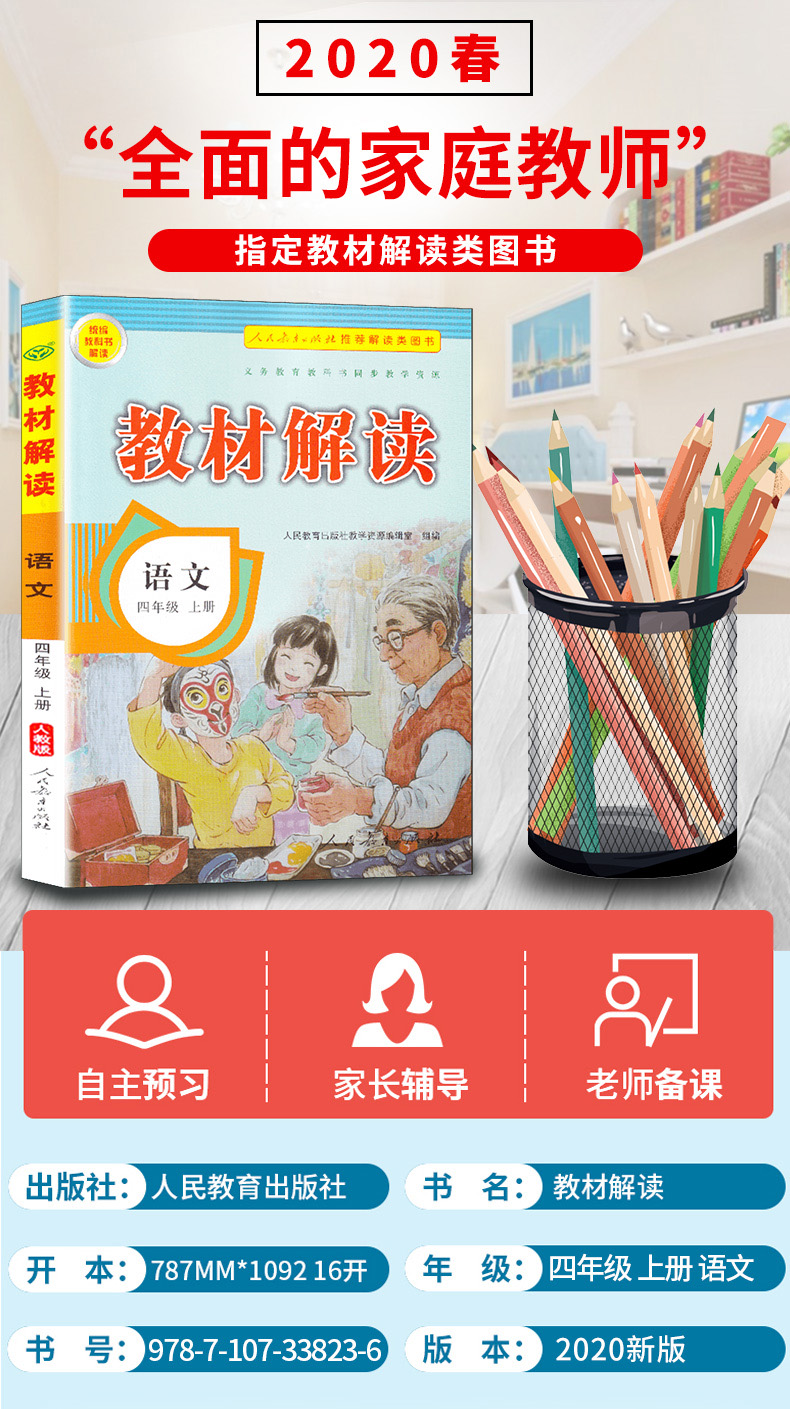 部编版2020新版教材解读语文四年级上册人教版小学4年级上统编课本同步练习册预习资料书人民教育出版社 七彩课堂教材全解解析辅导