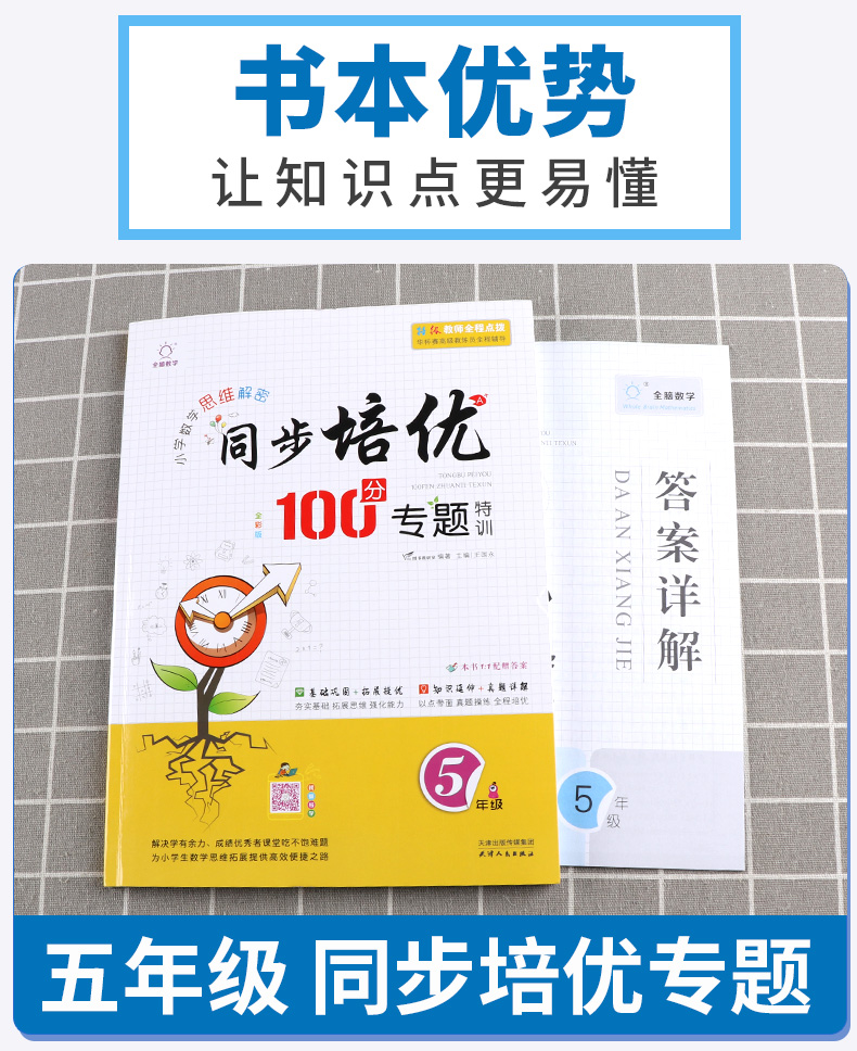 2020新版 同步培优100分专题五年级全脑数学小学生思维解密同步培优100分专题5年级同步训练辅导