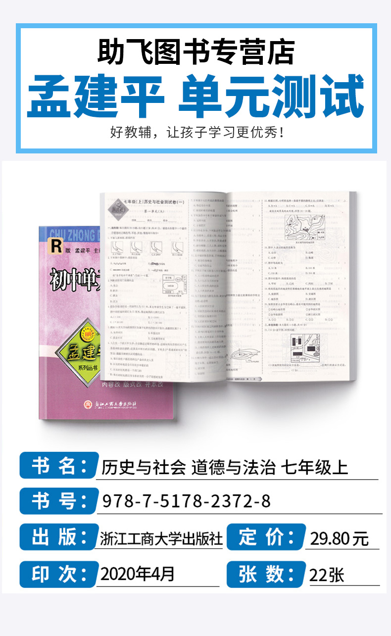 2021版 初中单元测试孟建平七年级上册历史与社会道德与法治人教版 初一7年级上同步练习辅导训练资料试卷冲刺期中检测考试卷卷子