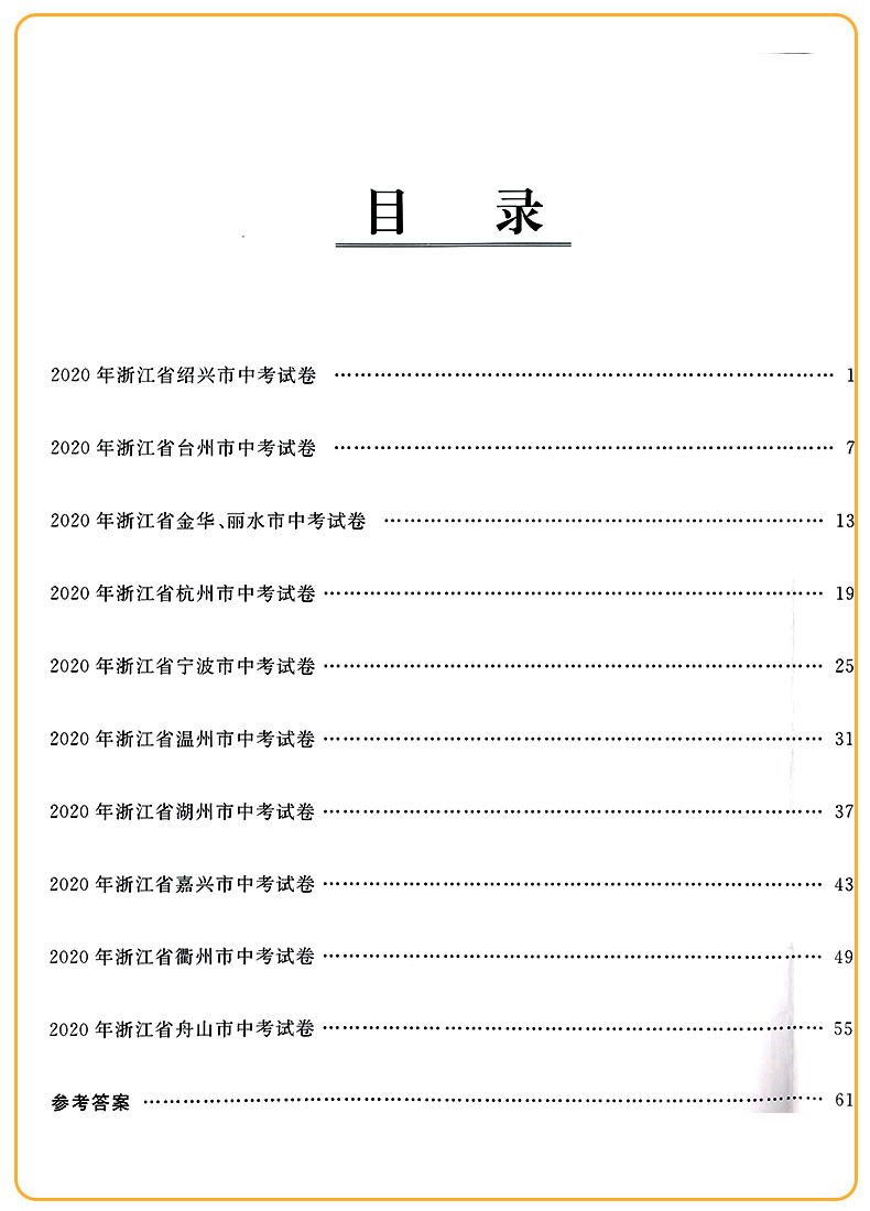 2021励耘第一卷浙江各地中考试卷汇编中考语文数学英语科学历史与社会·道德与法治初中历年真题考试卷子初三总复习资料书必刷习题