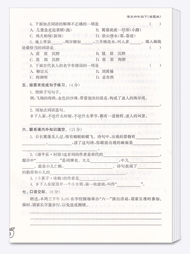 江苏密卷四年级语文下册 江苏版/苏教版 小学下4年级名校名卷期中期末考试卷单元测试卷复习试卷同步训练试卷卷子