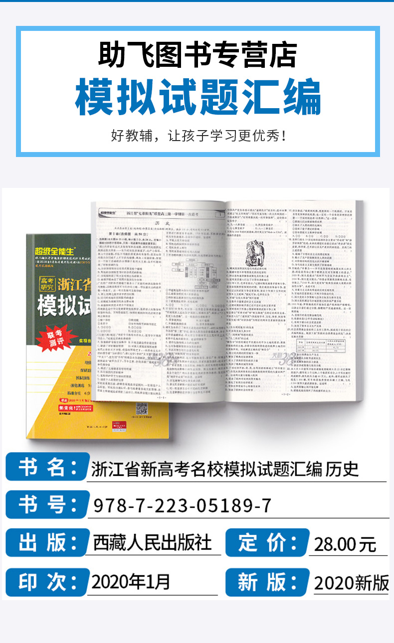 2020新版 天利38套超级全能生 1月版选考历史 浙江省新高考名校模拟试题汇编 试卷名卷精编高三复习 高考必刷复习题联考测评卷