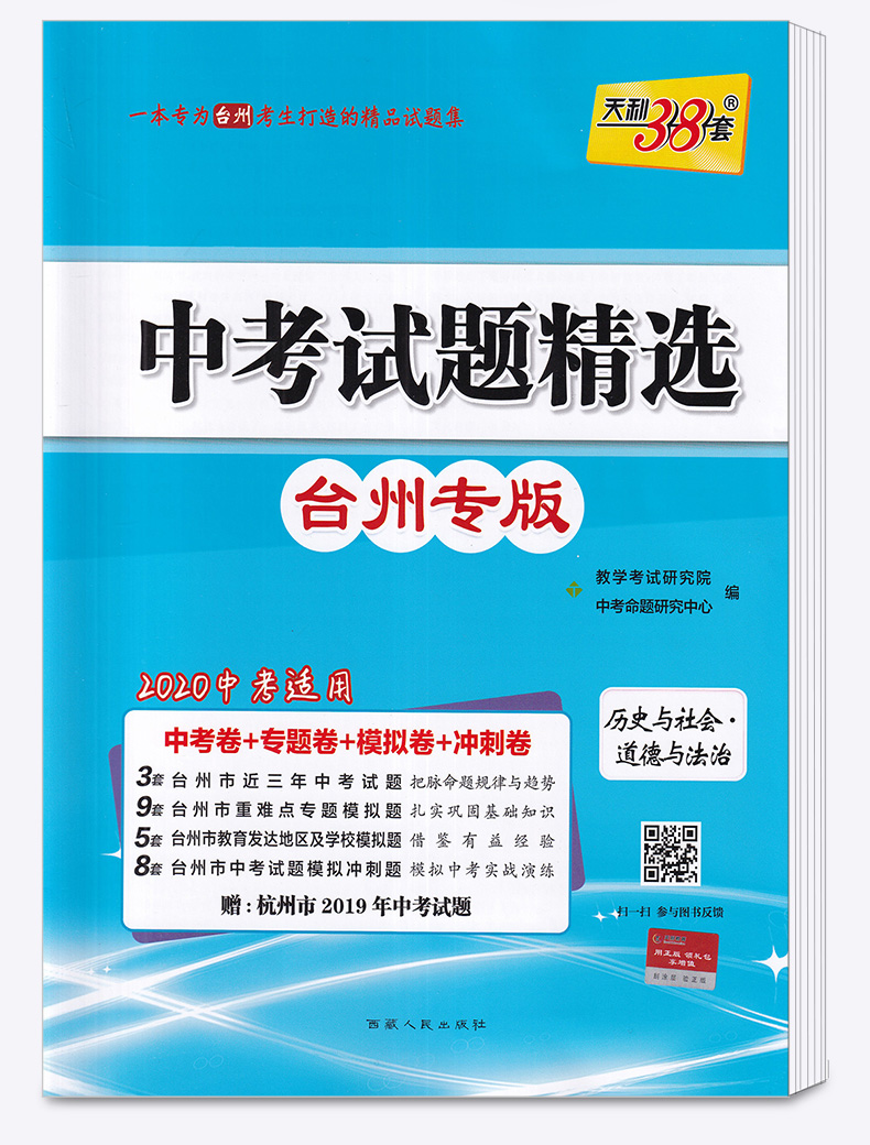 2020版 中考试题精选台州专版道德与法治历史与社会 天利38套 浙江必刷题初中初三九年级测试卷预测卷真题汇编考试卷子模拟卷精粹
