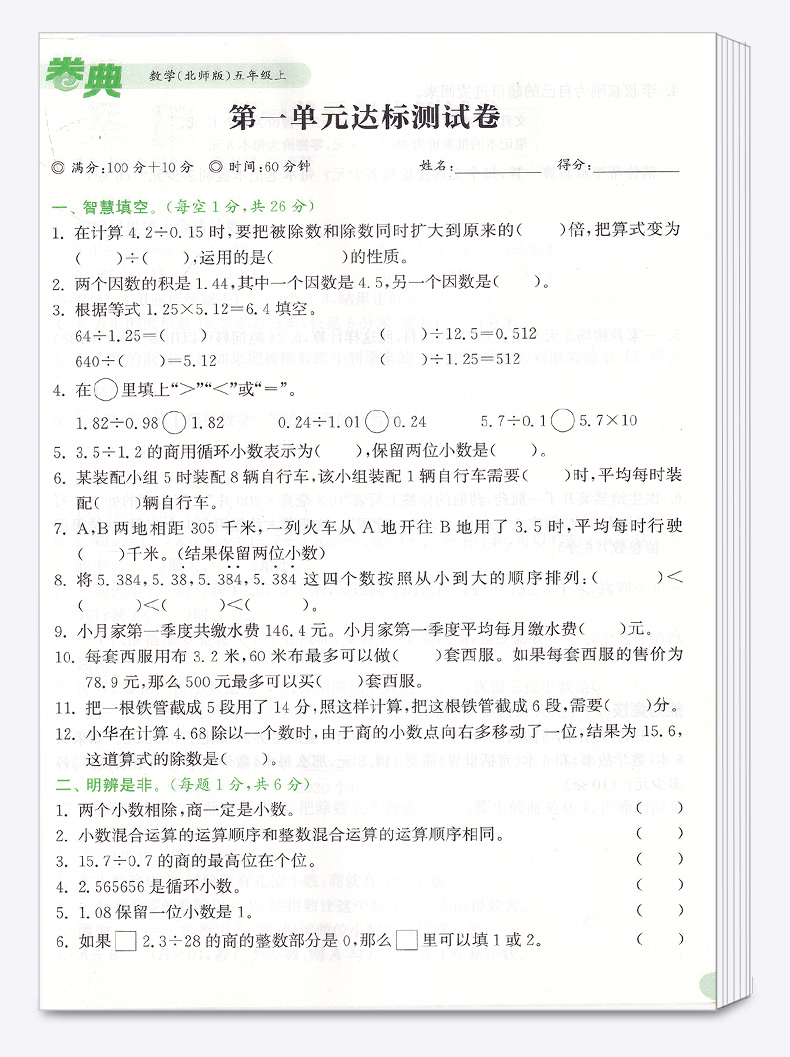 2020新版 卷典数学北师版五年级上册小学生5年级教材同步训练专项复习检测题单元真题练习课堂综合模拟冲刺达标提优卷