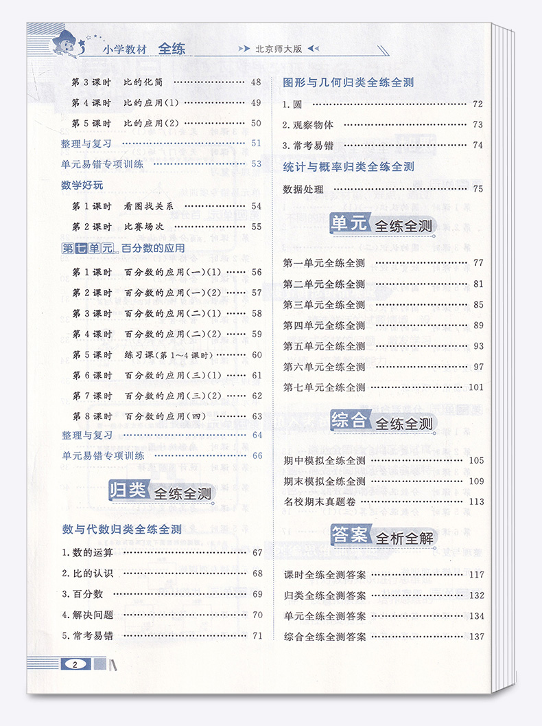 2020新版 薛金星小学教材全练六年级上册数学北师大版 小学生6年级上北京师大版同步练习册课时作业本单元天天练教辅书