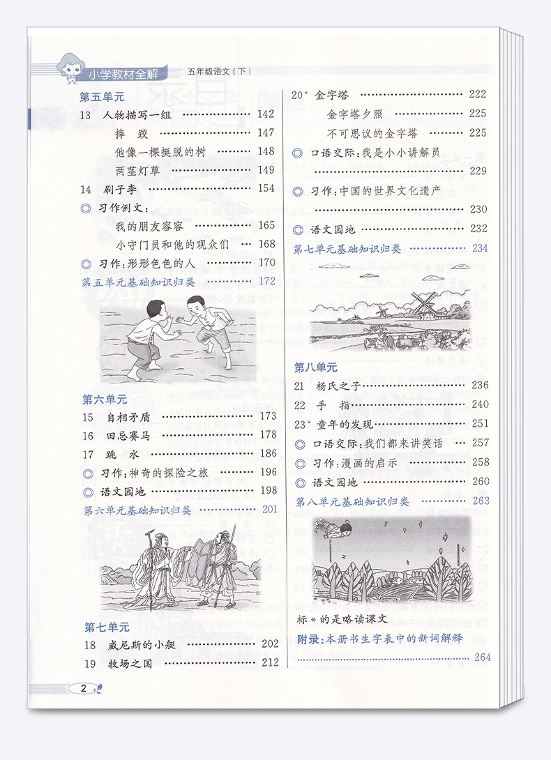 2020新版 小学教材全解五年级下册语文人教版 小学生同步课本5年级下练习题重难点讲解全析 辅导复习测试训练资料工具书大全