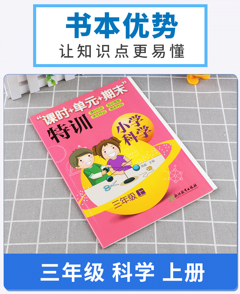 2020新版 课时+单元+期末特训小学科学三年级上册通用版 浙江教育出版社 课时同步知识整理单元期末检测题