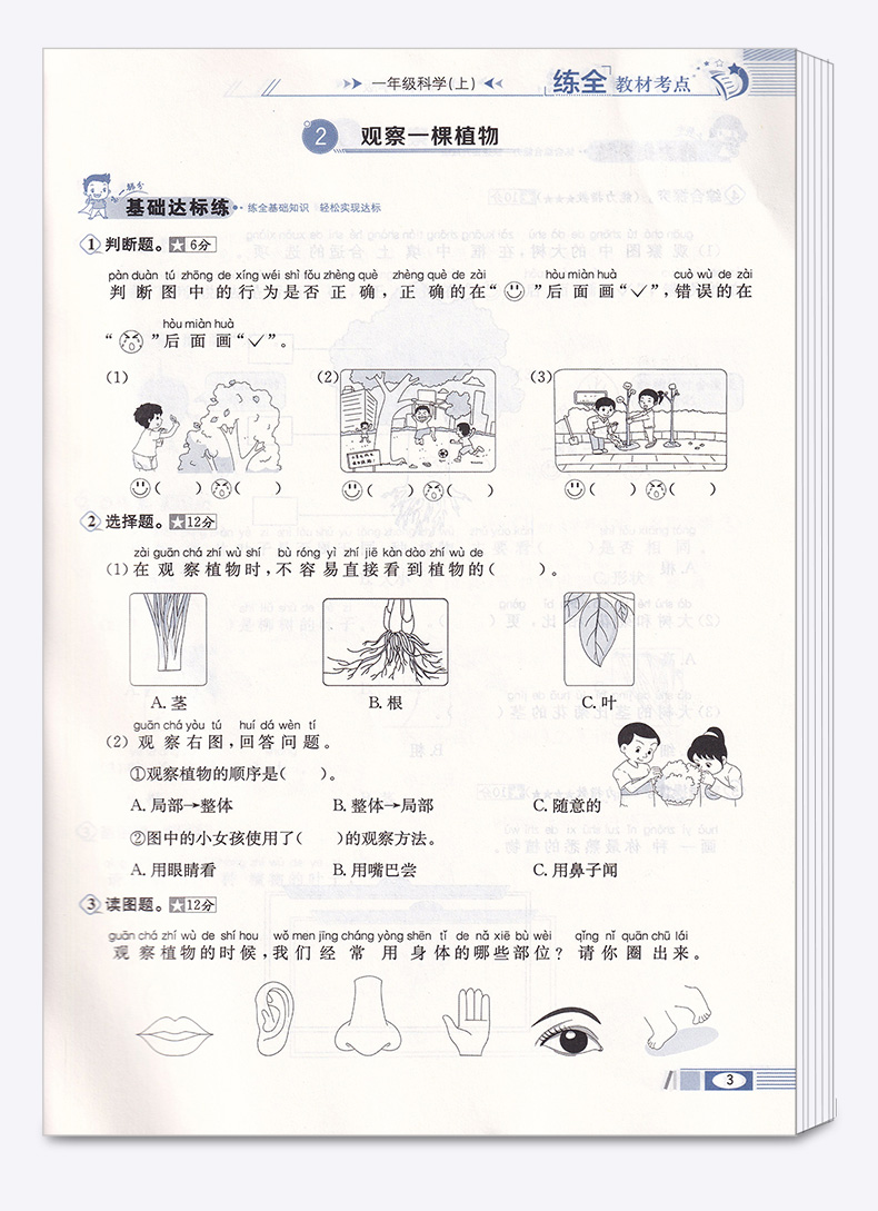 2020新版 薛金星小学教材全练一年级科学上册教科版小学生1年级上课本同步专项训练讲解学习辅导复习资料练习册一日一练
