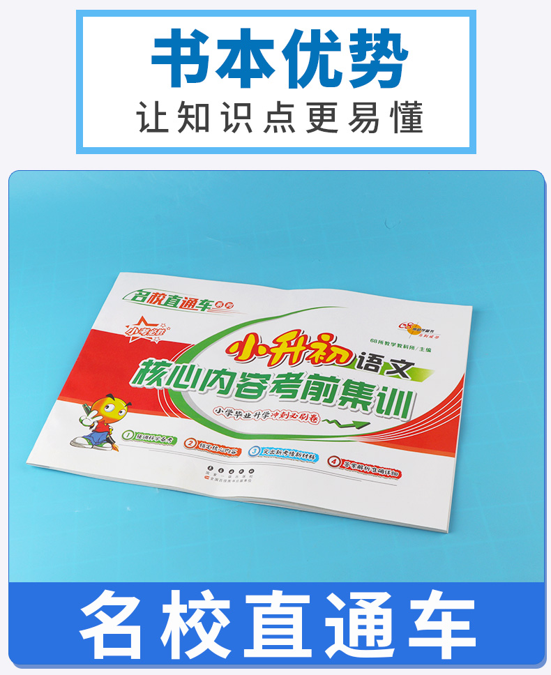 2020新版 68所助学图书 名校直通车 小升初语文核心内容考前集训 小学毕业升学冲刺必刷卷小考语文重难点专项训练试卷复习辅导