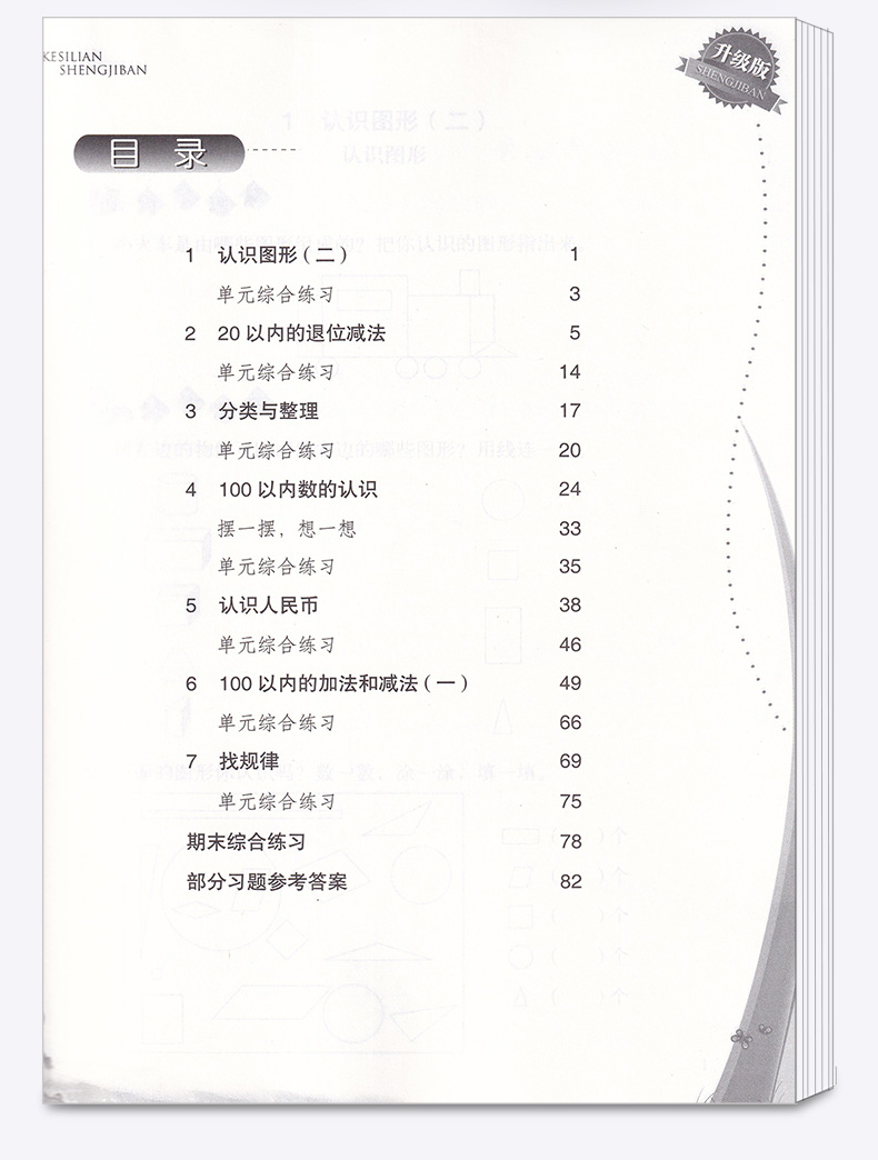 小学数学一课四练一年级下册 浙江教育出版社 升级版开放性学习丛书 1年级下训练练习册教辅辅导工具书大全/正版